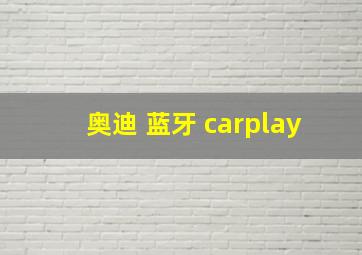 奥迪 蓝牙 carplay